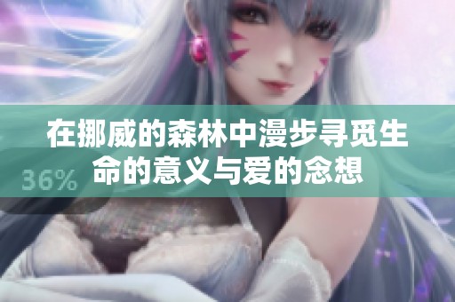 在挪威的森林中漫步寻觅生命的意义与爱的念想