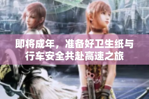 即将成年，准备好卫生纸与行车安全共赴高速之旅