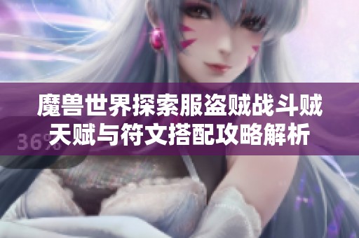 魔兽世界探索服盗贼战斗贼天赋与符文搭配攻略解析