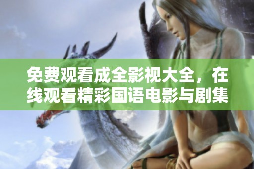 免费观看成全影视大全，在线观看精彩国语电影与剧集
