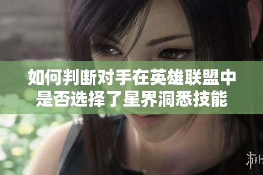 如何判断对手在英雄联盟中是否选择了星界洞悉技能