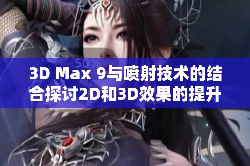 3D Max 9与喷射技术的结合探讨2D和3D效果的提升