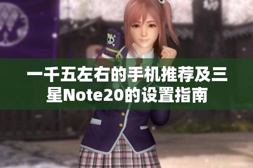 一千五左右的手机推荐及三星Note20的设置指南