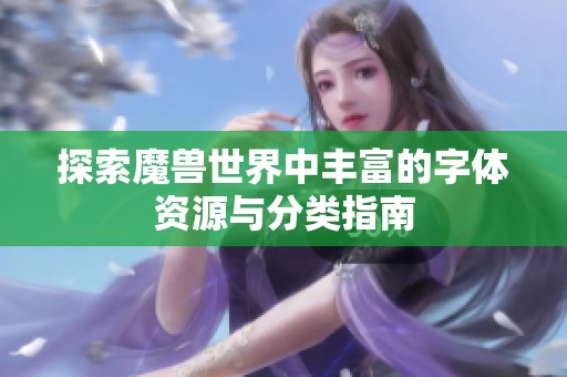 探索魔兽世界中丰富的字体资源与分类指南