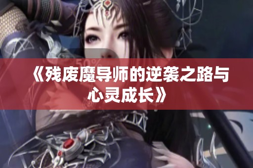 《残废魔导师的逆袭之路与心灵成长》