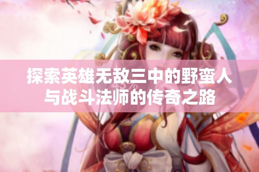 探索英雄无敌三中的野蛮人与战斗法师的传奇之路