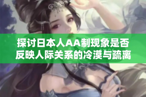 探讨日本人AA制现象是否反映人际关系的冷漠与疏离