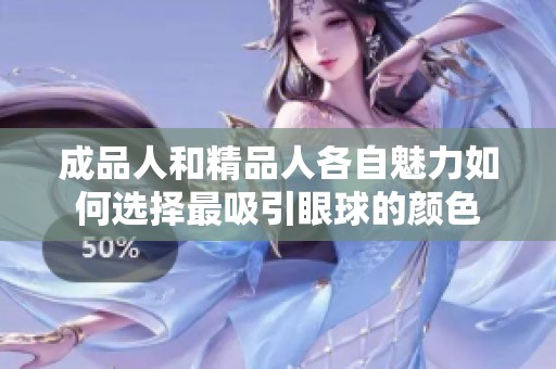 成品人和精品人各自魅力如何选择最吸引眼球的颜色