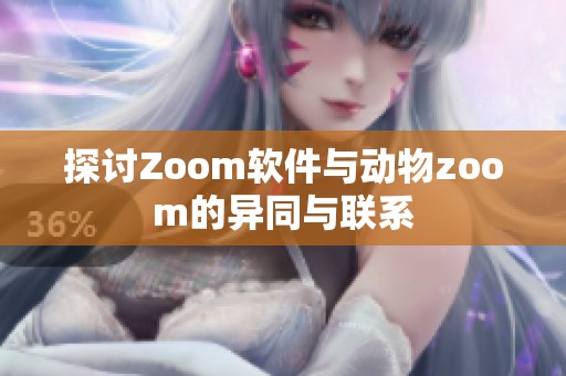 探讨Zoom软件与动物zoom的异同与联系
