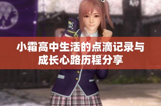 小霜高中生活的点滴记录与成长心路历程分享