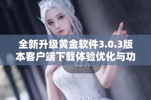 全新升级黄金软件3.0.3版本客户端下载体验优化与功能强化