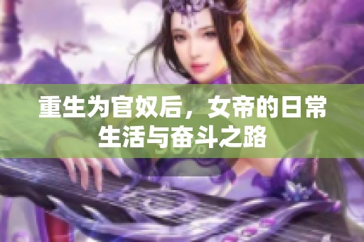 重生为官奴后，女帝的日常生活与奋斗之路