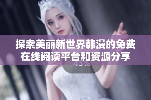 探索美丽新世界韩漫的免费在线阅读平台和资源分享