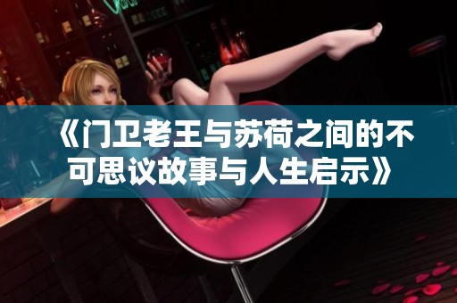 《门卫老王与苏荷之间的不可思议故事与人生启示》