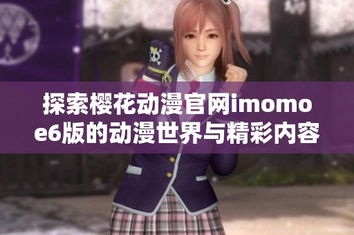 探索樱花动漫官网imomoe6版的动漫世界与精彩内容