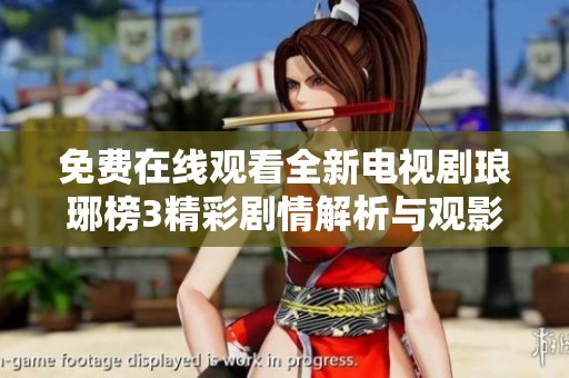 免费在线观看全新电视剧琅琊榜3精彩剧情解析与观影指南