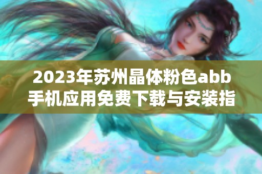 2023年苏州晶体粉色abb手机应用免费下载与安装指南