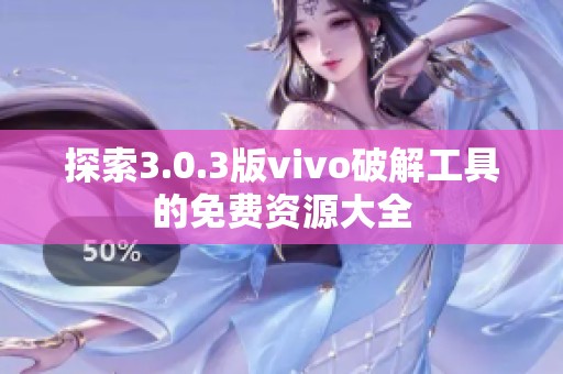 探索3.0.3版vivo破解工具的免费资源大全