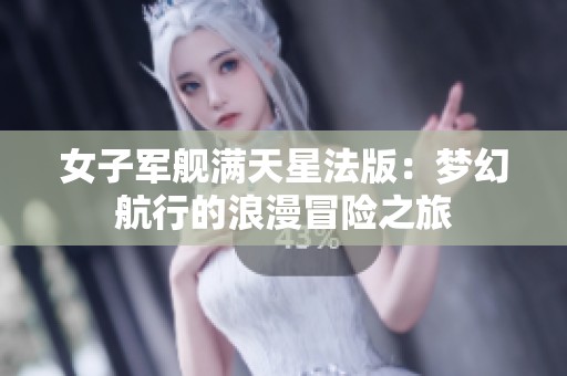 女子军舰满天星法版：梦幻航行的浪漫冒险之旅