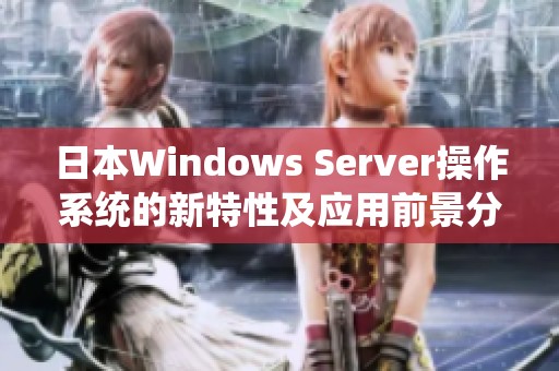 日本Windows Server操作系统的新特性及应用前景分析