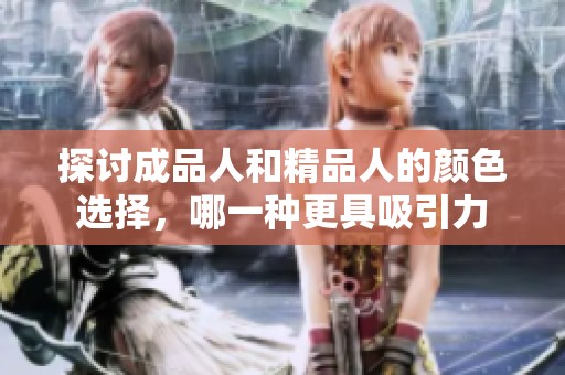 探讨成品人和精品人的颜色选择，哪一种更具吸引力