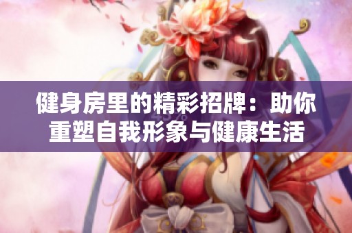 健身房里的精彩招牌：助你重塑自我形象与健康生活