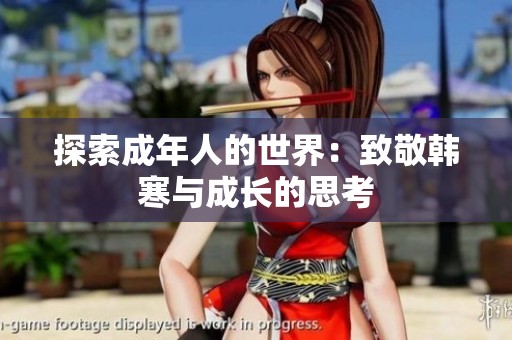 探索成年人的世界：致敬韩寒与成长的思考
