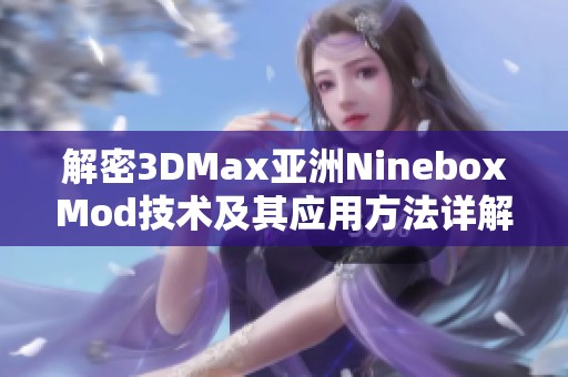 解密3DMax亚洲NineboxMod技术及其应用方法详解