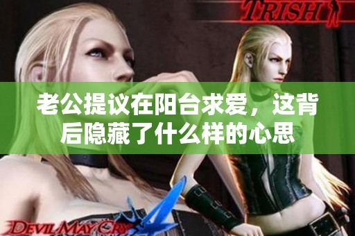 老公提议在阳台求爱，这背后隐藏了什么样的心思