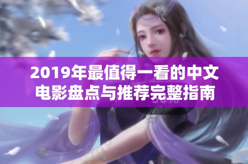 2019年最值得一看的中文电影盘点与推荐完整指南
