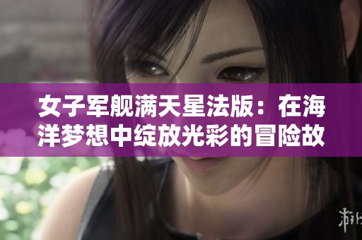 女子军舰满天星法版：在海洋梦想中绽放光彩的冒险故事
