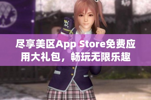 尽享美区App Store免费应用大礼包，畅玩无限乐趣