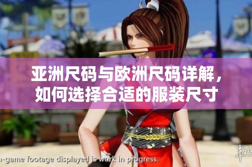 亚洲尺码与欧洲尺码详解，如何选择合适的服装尺寸