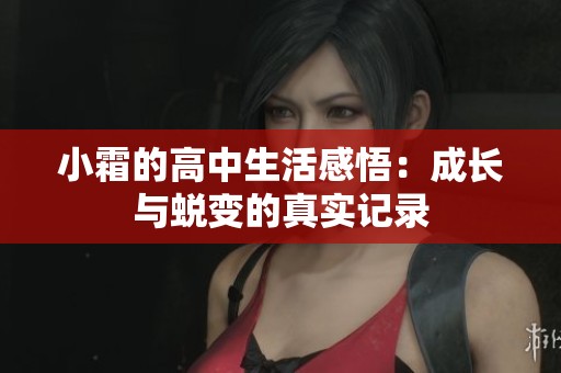 小霜的高中生活感悟：成长与蜕变的真实记录