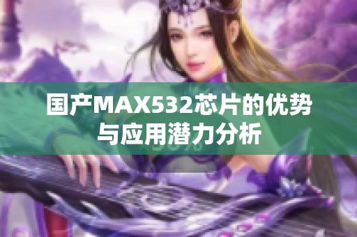 国产MAX532芯片的优势与应用潜力分析