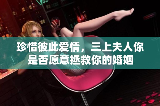 珍惜彼此爱情，三上夫人你是否愿意拯救你的婚姻