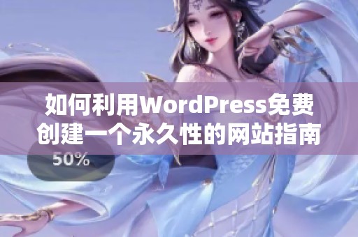 如何利用WordPress免费创建一个永久性的网站指南