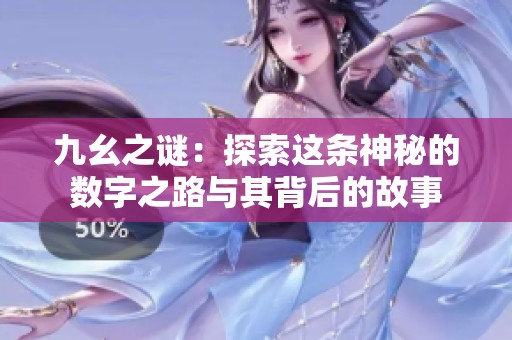 九幺之谜：探索这条神秘的数字之路与其背后的故事