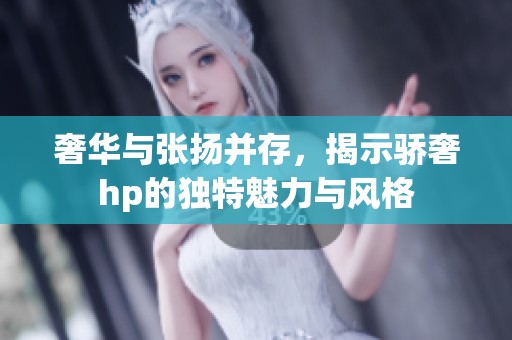 奢华与张扬并存，揭示骄奢hp的独特魅力与风格
