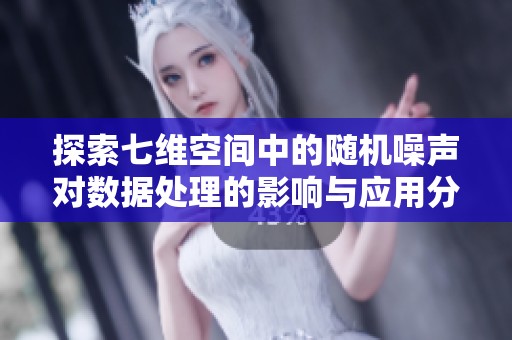 探索七维空间中的随机噪声对数据处理的影响与应用分析