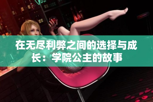 在无尽利弊之间的选择与成长：学院公主的故事