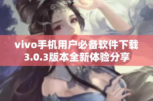 vivo手机用户必备软件下载3.0.3版本全新体验分享