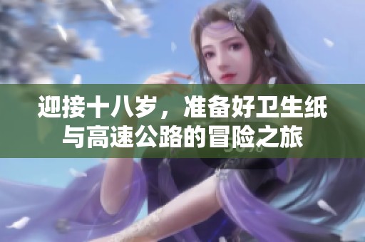 迎接十八岁，准备好卫生纸与高速公路的冒险之旅