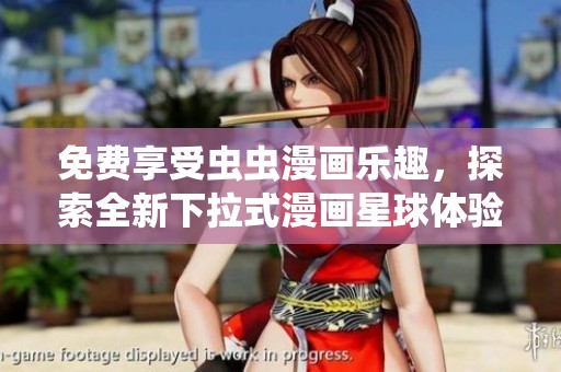 免费享受虫虫漫画乐趣，探索全新下拉式漫画星球体验