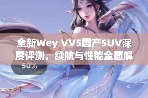 全新Wey VV5国产SUV深度评测，续航与性能全面解析