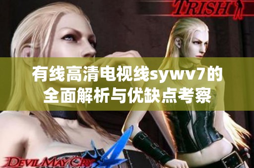 有线高清电视线sywv7的全面解析与优缺点考察