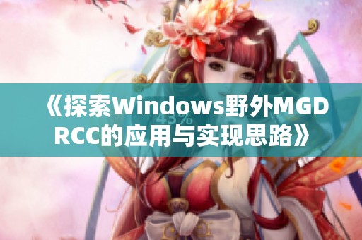 《探索Windows野外MGDRCC的应用与实现思路》