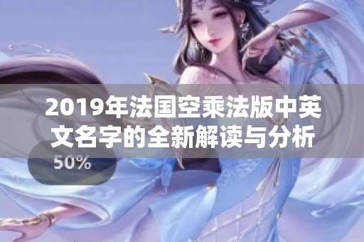 2019年法国空乘法版中英文名字的全新解读与分析