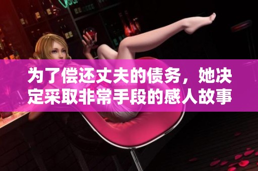 为了偿还丈夫的债务，她决定采取非常手段的感人故事