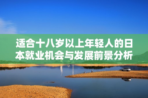 适合十八岁以上年轻人的日本就业机会与发展前景分析